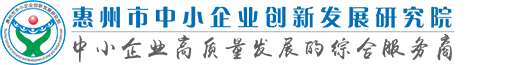 惠州市中小企业创新发展研究院_服务中小企业，引领创新发展。